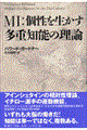 ＭＩ：個性を生かす多重知能の理論