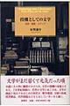 投機としての文学