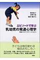 エピソードで学ぶ乳幼児の発達心理学