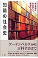 知識の社会史