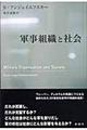 軍事組織と社会