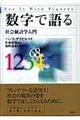 数字で語る社会統計学入門