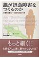 誰が摂食障害をつくるのか