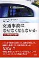 交通事故はなぜなくならないか