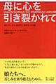 母に心を引き裂かれて