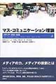 マス・コミュニケーション理論　上