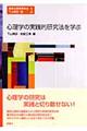 心理学の実践的研究法を学ぶ