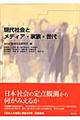 現代社会とメディア・家族・世代