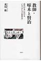 教師・啄木と賢治