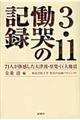 ３・１１慟哭の記録