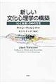 新しい文化心理学の構築