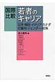 国際比較若者のキャリア