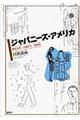 ジャパニーズ・アメリカ