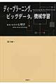 ディープラーニング，ビッグデータ，機械学習