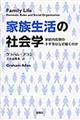 家族生活の社会学