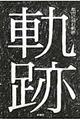 都市に刻む軌跡