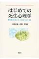 はじめての死生心理学