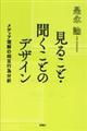 見ること・聞くことのデザイン