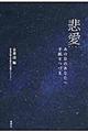 悲愛
