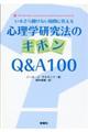 心理学研究法のキホンＱ＆Ａ１００