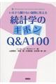 統計学のキホンＱ＆Ａ１００