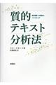 質的テキスト分析法