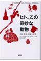 ヒト、この奇妙な動物