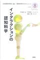 インタラクションの認知科学