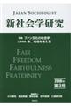 新社会学研究　第３号（２０１８年）