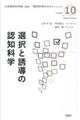 選択と誘導の認知科学