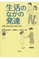 生活のなかの発達