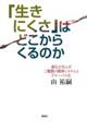 「生きにくさ」はどこからくるのか