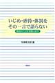 いじめ・虐待・体罰をその一言で語らない