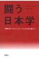 闘う日本学