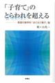 「子育て」のとらわれを超える