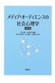 メディア・オーディエンスの社会心理学　改訂版