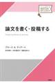 論文を書く・投稿する