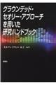 グラウンデッド・セオリー・アプローチを用いた研究ハンドブック