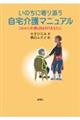 いのちに寄り添う自宅介護マニュアル