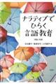 ナラティブでひらく言語教育