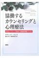 協働するカウンセリングと心理療法