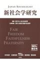 新社会学研究　第６号（２０２１年）