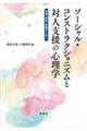 ソーシャル・コンストラクショニズムと対人支援の心理学