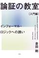 論証の教室〔入門編〕