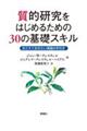 質的研究をはじめるための３０の基礎スキル