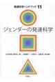 ジェンダーの発達科学