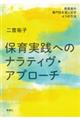 保育実践へのナラティヴ・アプローチ