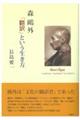 森鴎外「翻訳」という生き方