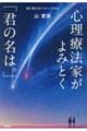 心理療法家がよみとく「君の名は。」