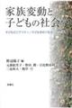 家族変動と子どもの社会学